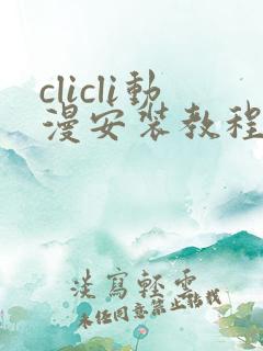 clicli动漫安装教程