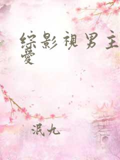 综影视男主的挚爱