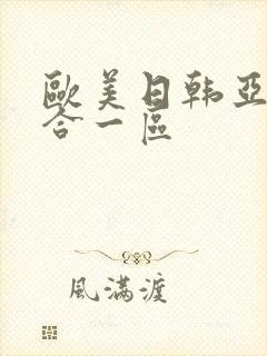 欧美日韩亚洲综合一区