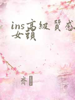 ins高级质感女头