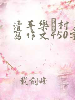 清平乐·村居改写作文450字