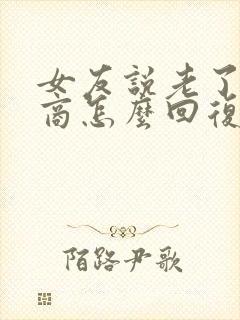 女友说老了高情商怎么回复她