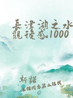 长津湖之水门桥观后感1000