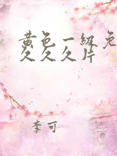 黄色一级免费久久久久片