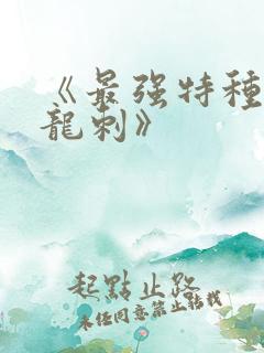 《最强特种兵之龙刺》