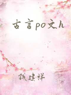 古言po文h