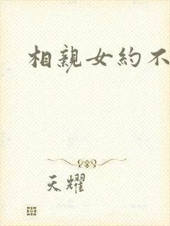 相亲女约不出来