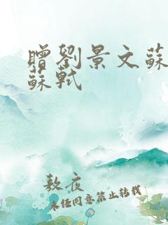 赠刘景文苏轼宋苏轼