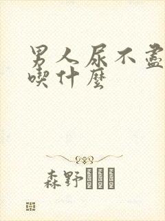 男人尿不尽尿频吃什么