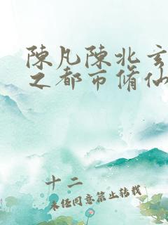 陈凡陈北玄重生之都市修仙