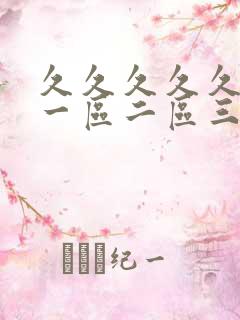 久久久久久精品一区二区三区日本