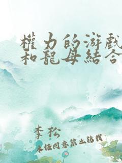 权力的游戏马王和龙母结合是哪一集