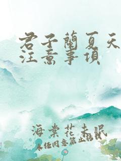 君子兰夏天开花注意事项