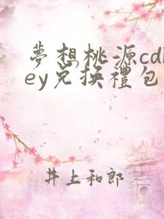 梦想桃源cdkey兑换礼包码