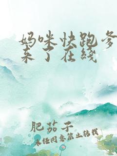 妈咪快跑爹地追来了在线