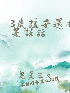 3岁孩子还不会是说话