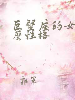 巨蟹座的女是什么性格