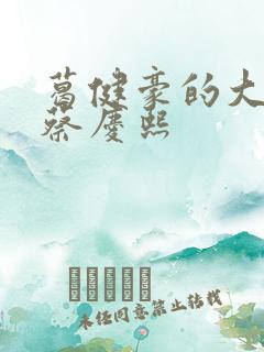葛健豪的大女儿蔡庆熙