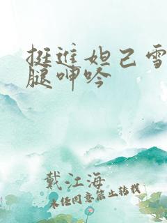 挺进妲己雪白大腿呻吟
