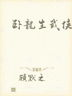 卧龙生武侠小说