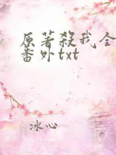 原著杀我全文加番外txt