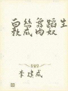 白丝舞蹈生被调教成肉奴