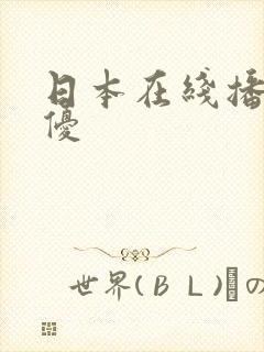 日本在线播放女优