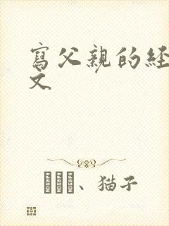 写父亲的经典散文