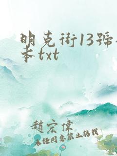 明克街13号全本txt