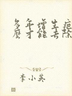 多年增生疤痕怎么才能去除