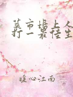 菜市场上人如潮打一最佳生肖
