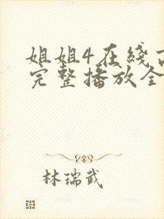 姐姐4在线高清完整播放全看影院