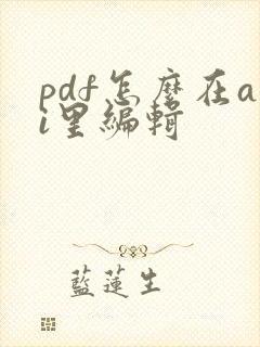 pdf怎么在ai里编辑