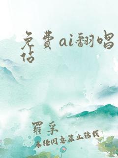 免费ai翻唱网站