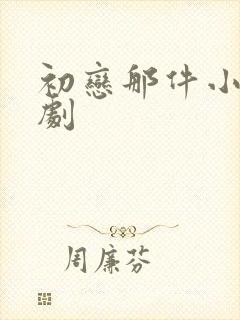 初恋那件小事泰剧
