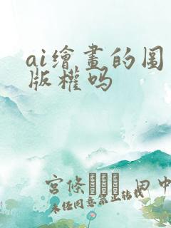 ai绘画的图有版权吗