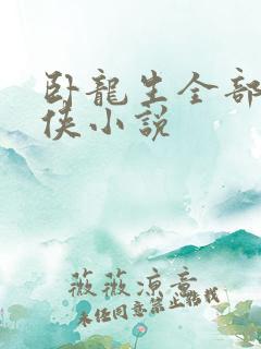 卧龙生全部的武侠小说