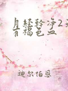 月经干净2天又有褐色血 月经干净2天又有褐色血