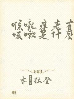 喉咙痒老有痰还咳嗽是什么原因?