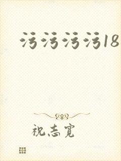 污污污污18岁