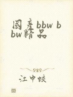 国产bbw bbw精品 国产bbw bbw精品