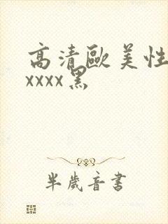 高清欧美性猛交xxxx黑