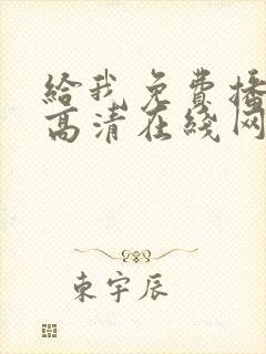 给我免费播放片高清在线网站