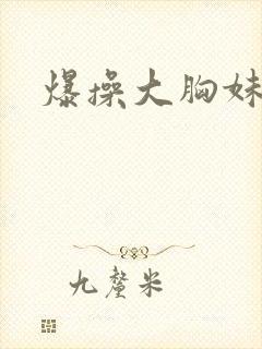 爆操大胸妹