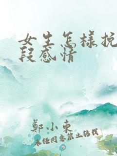 女生怎样挽留一段感情