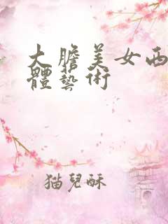 大胆美女西西人体艺术