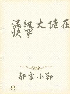 满级大佬在虐文快穿