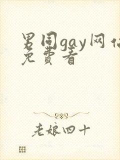 男同gay网站免费看