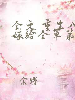 全文 重生八零嫁给全军第一硬汉
