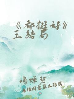 《都挺好》苏明玉结局
